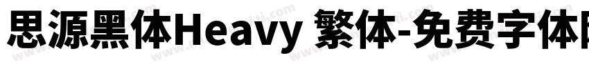 思源黑体Heavy 繁体字体转换
